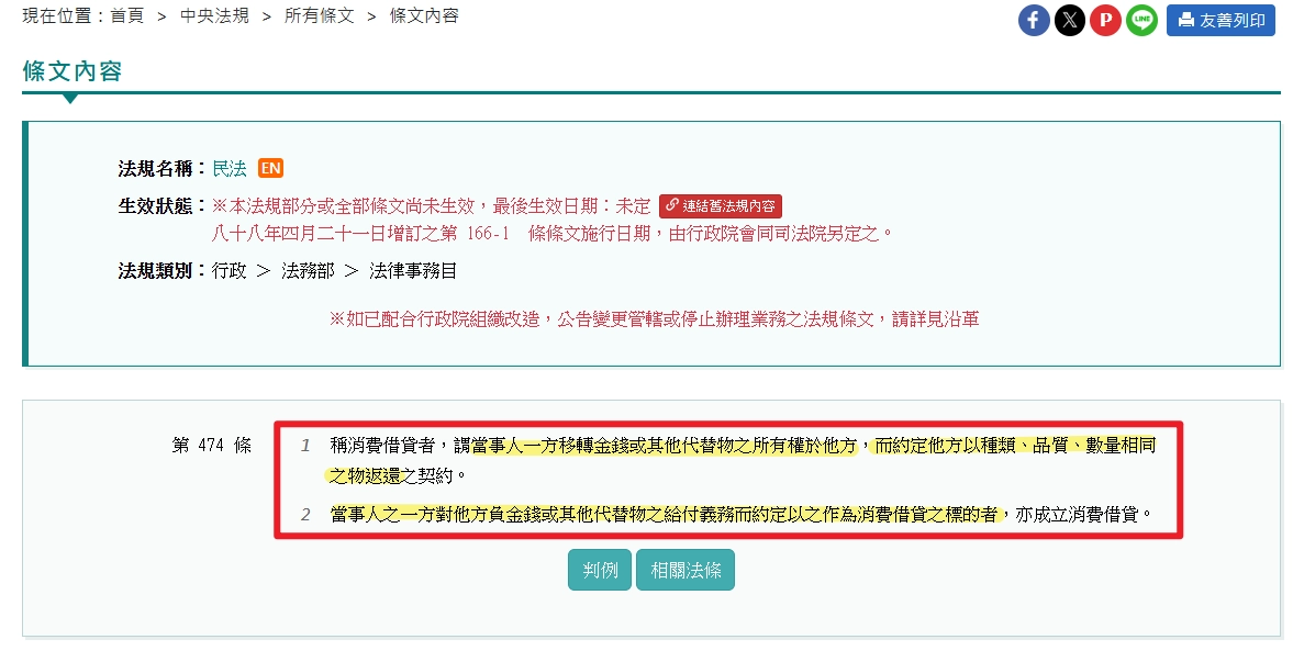 全國法規資料庫：民法第474條，消費借貸之定義