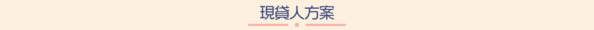 現貸人方案