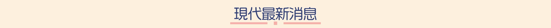 最新消息