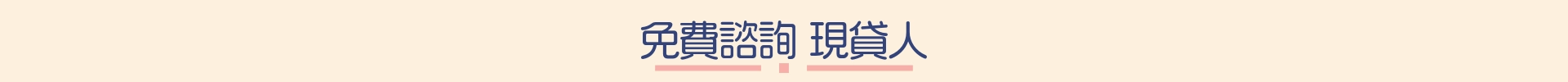 免費諮詢