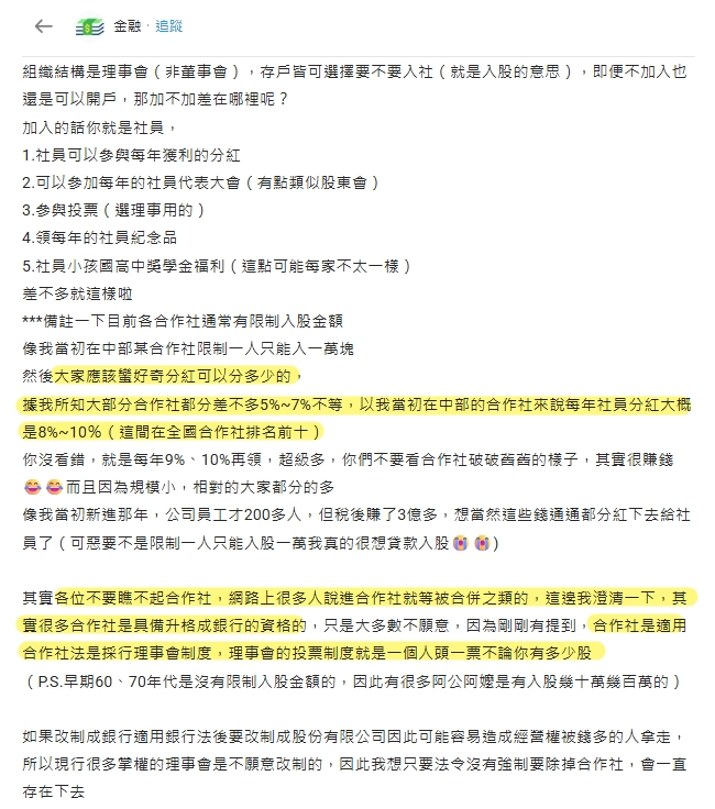 Dcard網友介紹信用合作社心得