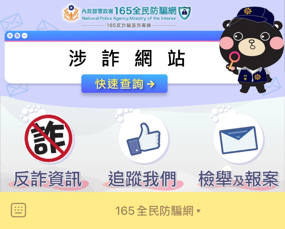 165反詐騙