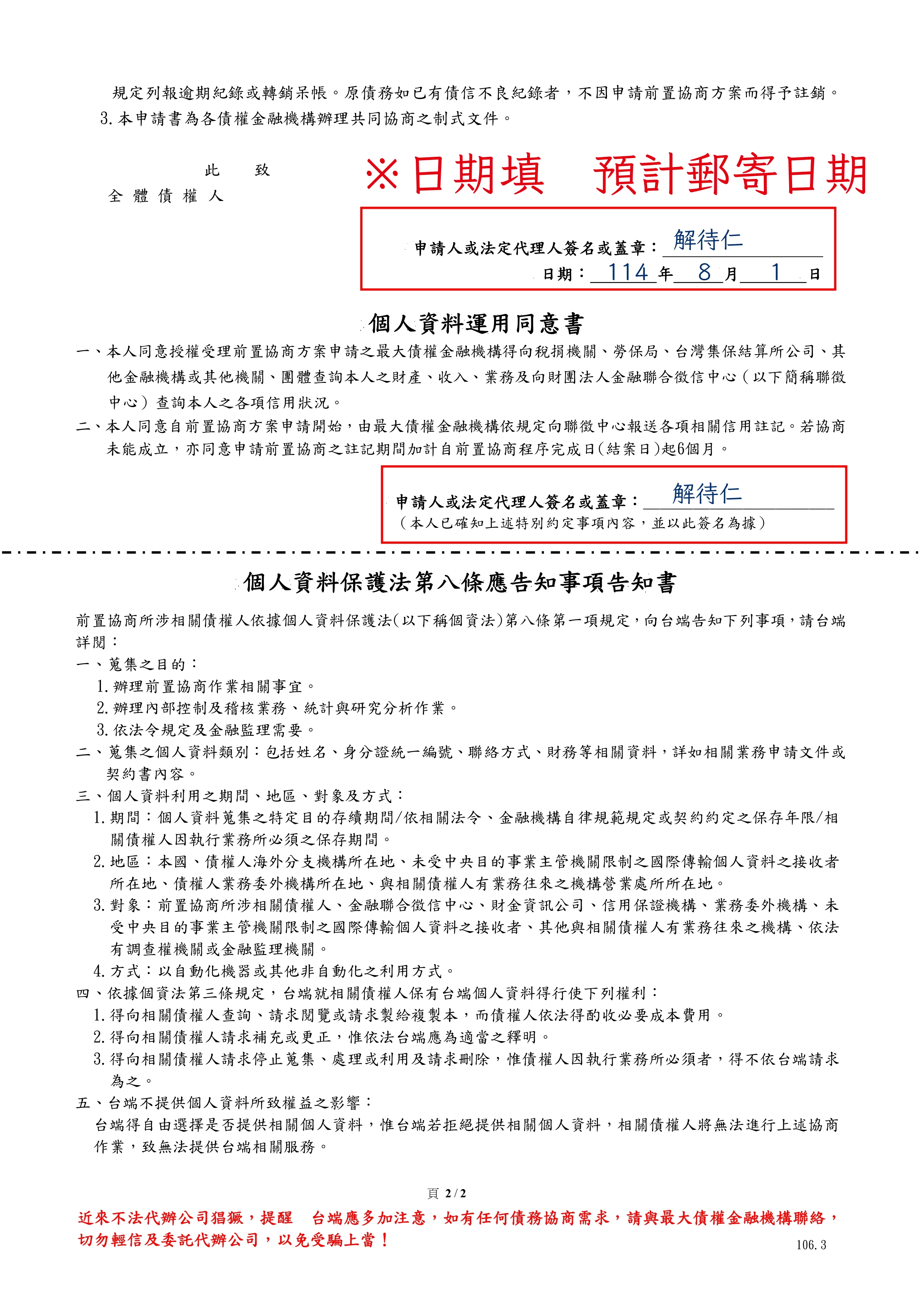 「消費者債務清理條例」債務人向最大債權金融機構辦理前置協商申請書範本-2