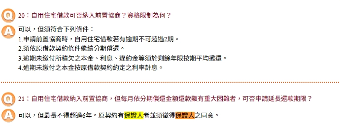 說明住宅借款若納入前置協商，須徵得保證人同意｜消費者債務清理條例前置協商專區頁面截圖