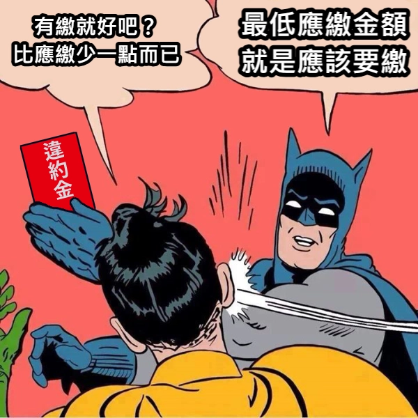 最低應繳金額一定要繳，不然就有違約金