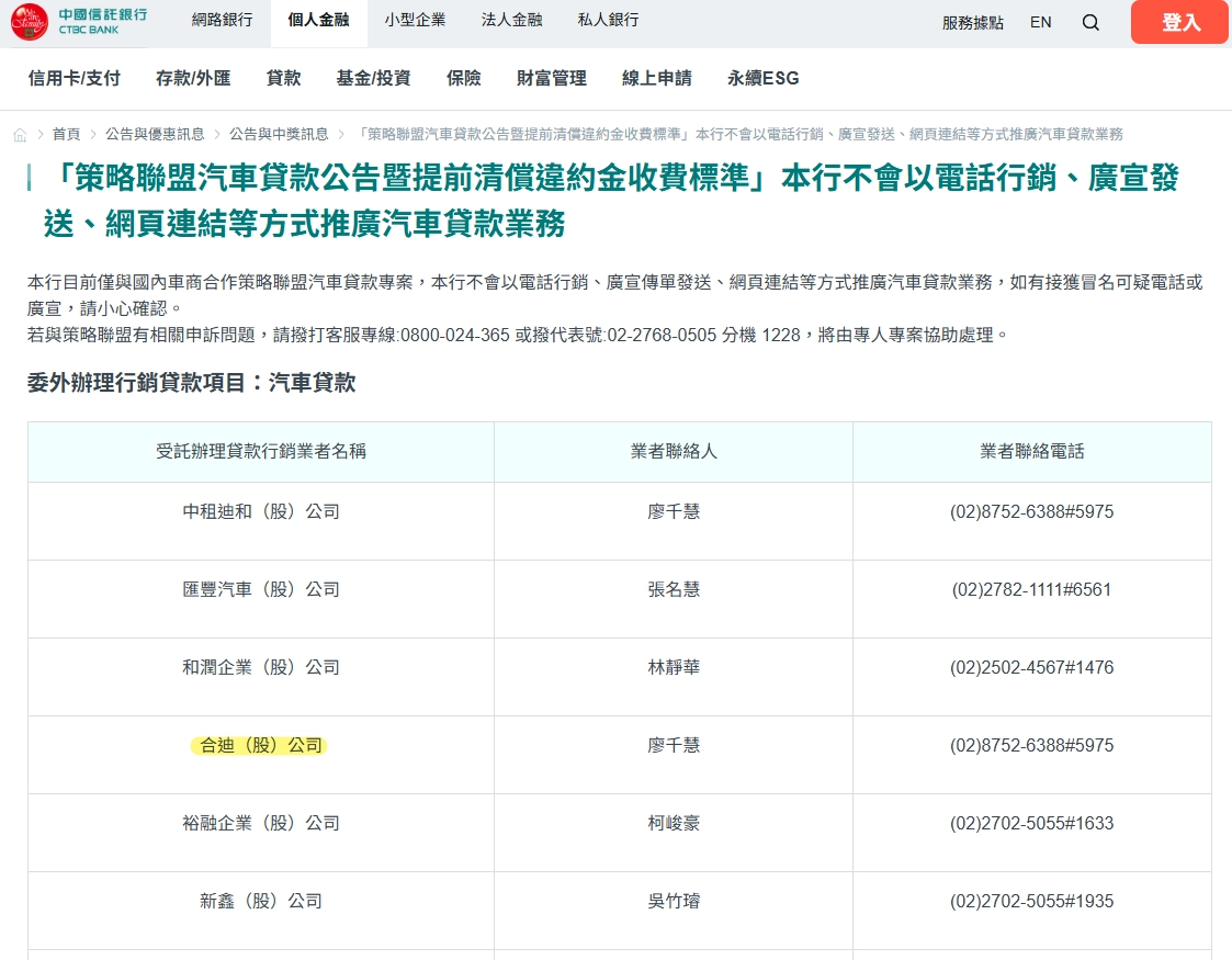 中國信託委外辦理汽車貸款表