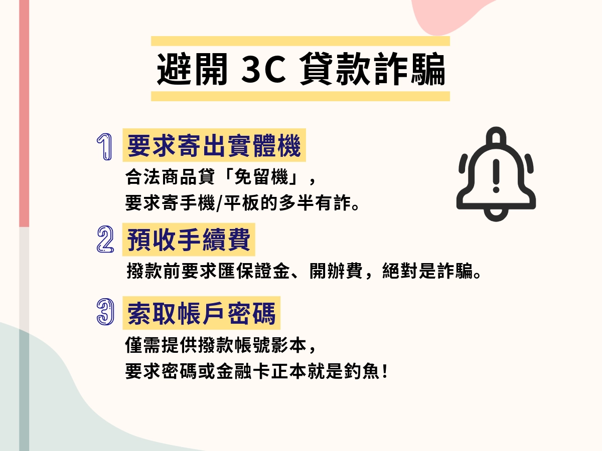 避開3C貸款詐騙