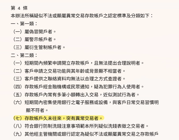 存款帳戶及其疑似不法或顯屬異常交易管理辦法，第 4 條第 (七)項：「存款帳戶久未往來，突有異常交易者」。