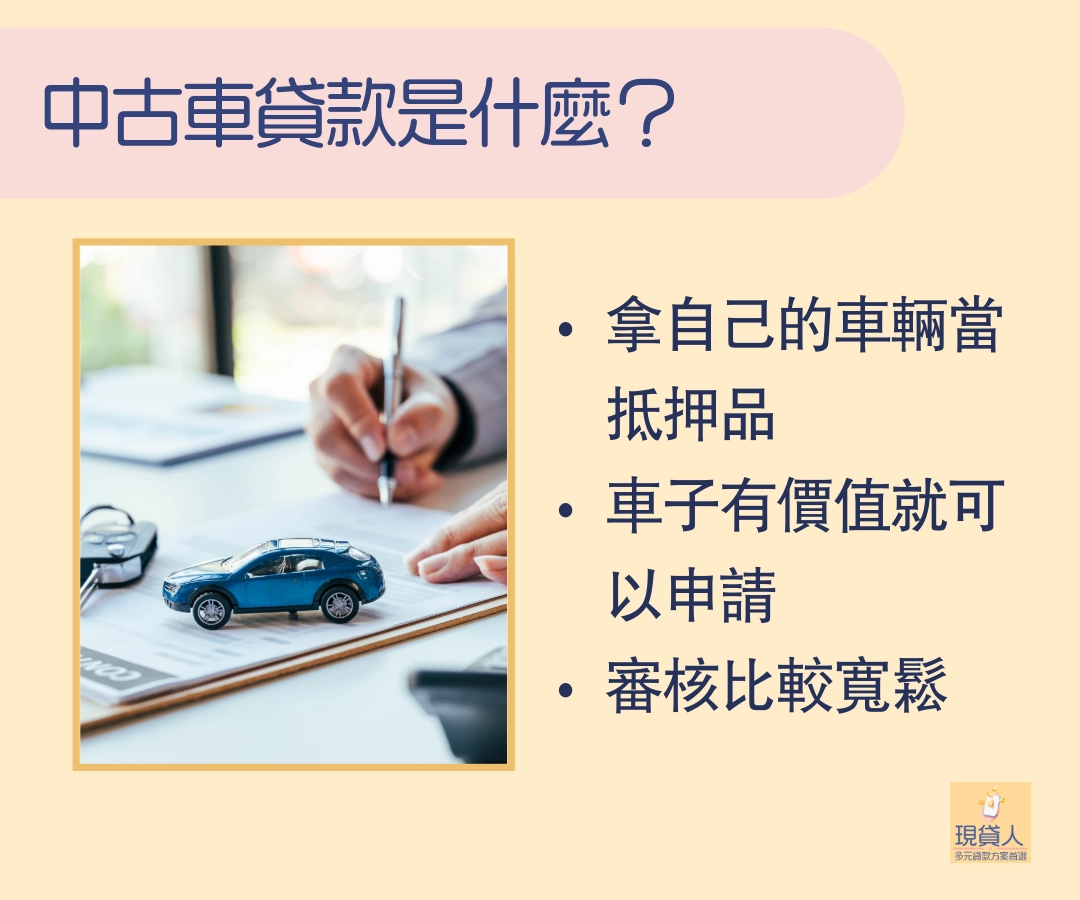 中古車貸款是什麼？