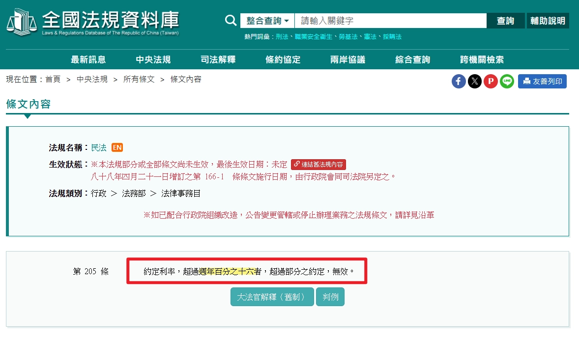 全國法規資料庫,民法第205條