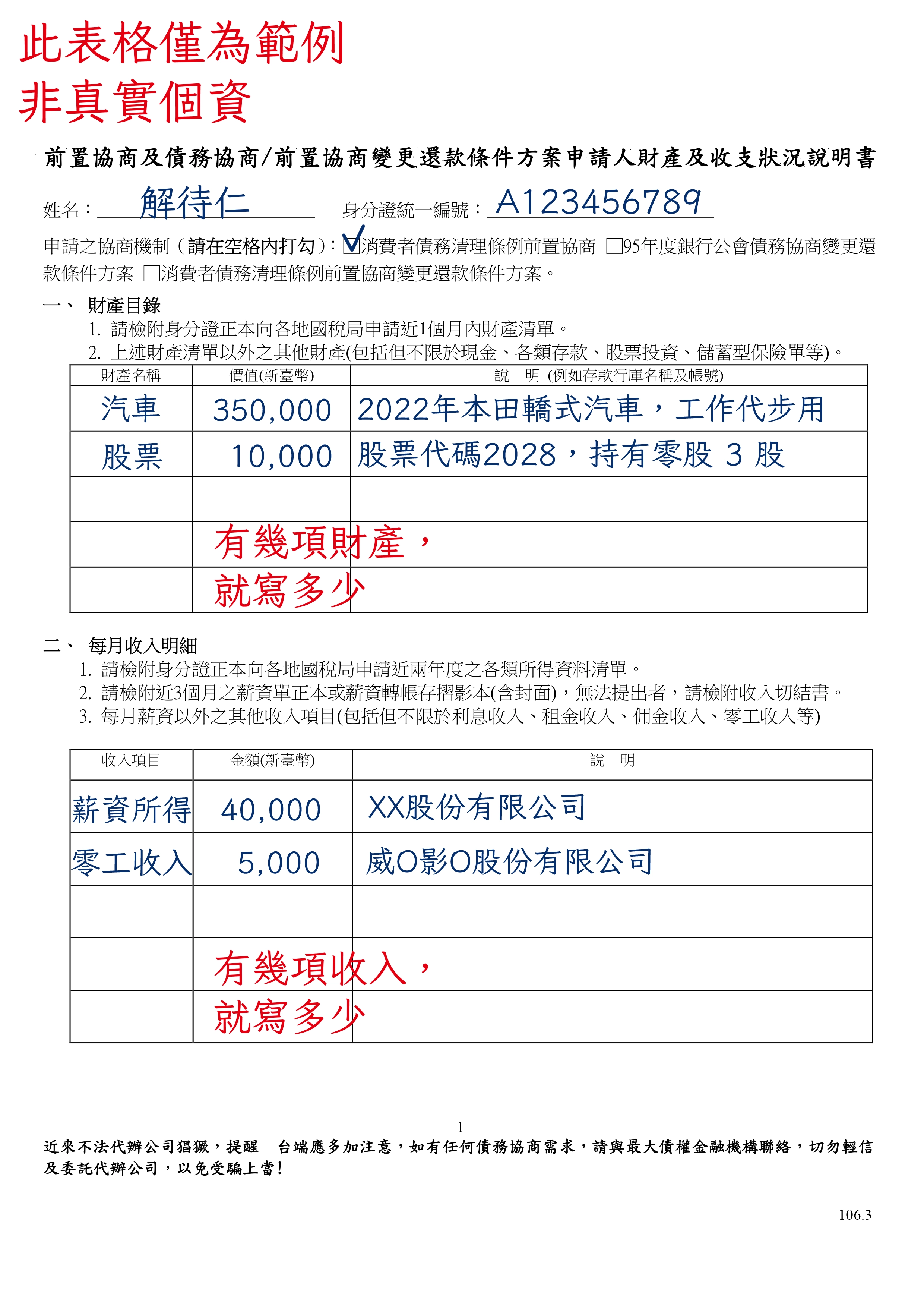 前置協商及債務協商/前置協商變更還款條件方案申請人財產及收支狀況說明書範本-1
