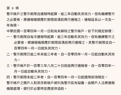 存款帳戶及其疑似不法或顯屬異常交易管理辦法