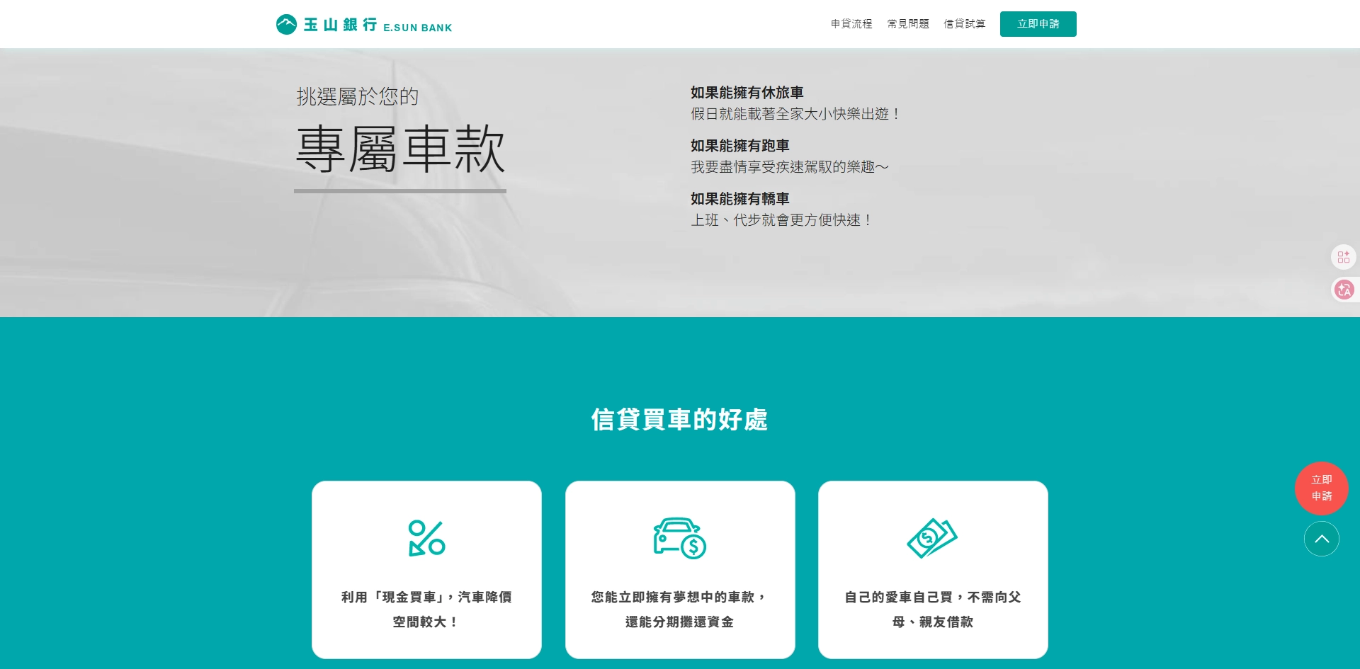 沒駕照申請車貸管道 2：信用貸款|玉山銀行 e指信貸