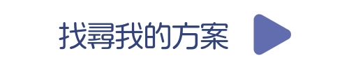 找尋我的方案 (手機)