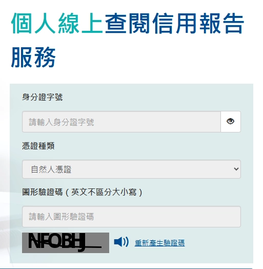 財團法人金融聯合徵信中心登入畫面