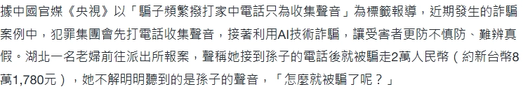 詐騙集團的偽造技術提升,連聲音都可以偽造