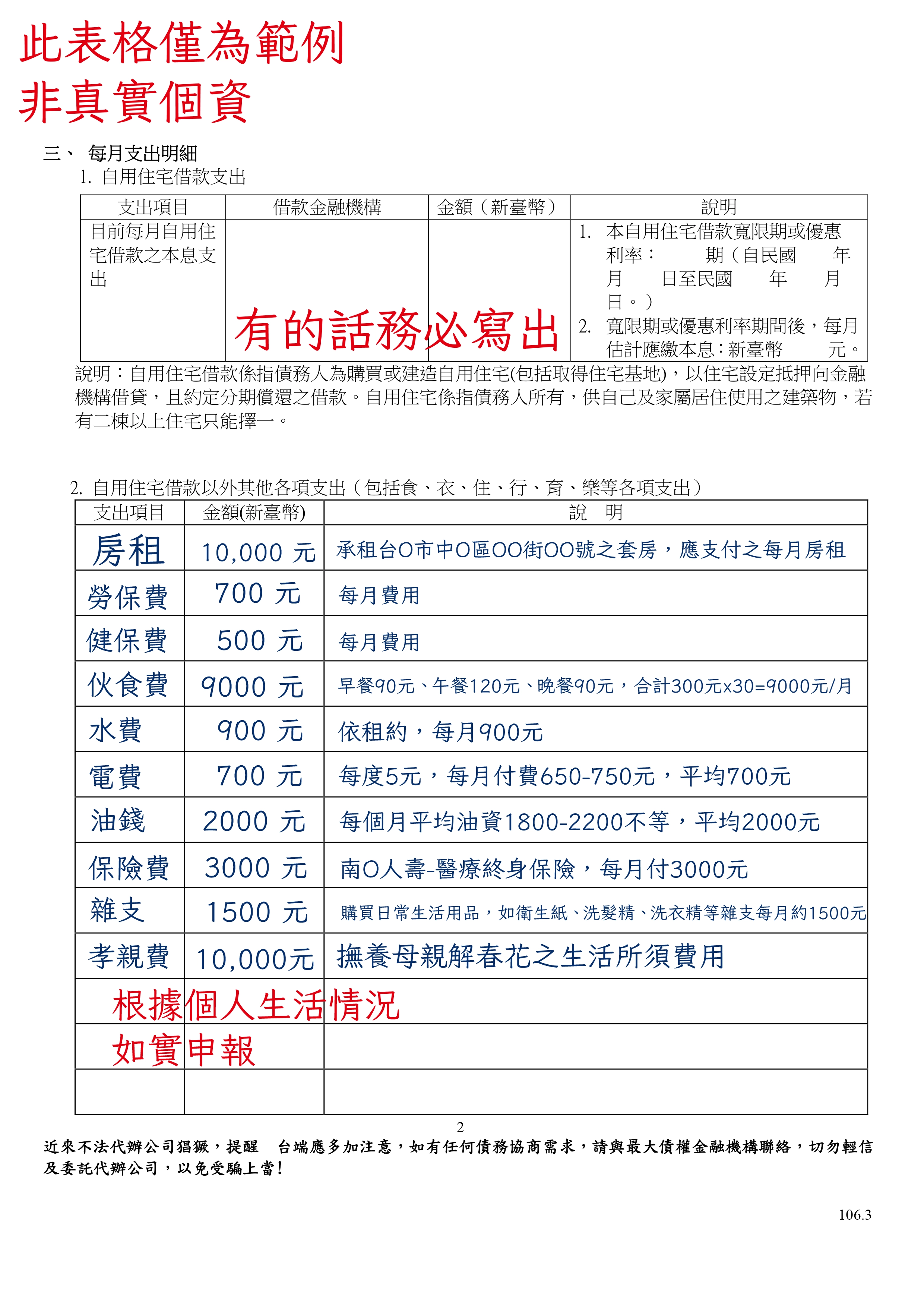 前置協商及債務協商/前置協商變更還款條件方案申請人財產及收支狀況說明書範本-2