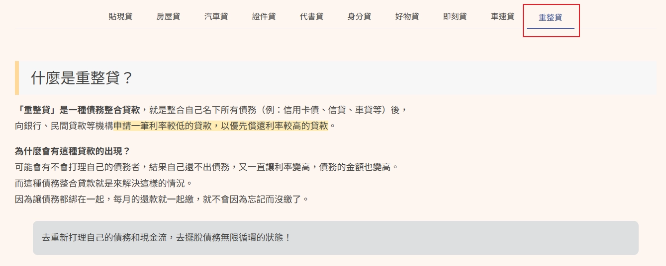 重整貸 | 債務整合