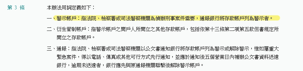 全國法規資料庫-警示戶