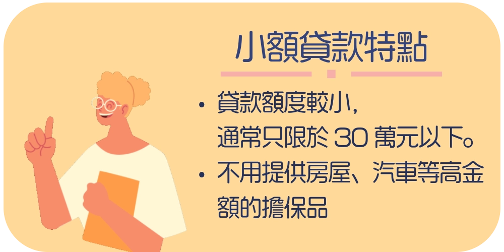 小額貸款