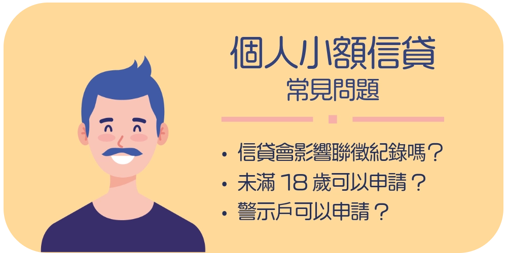個人小額信貸常見問題