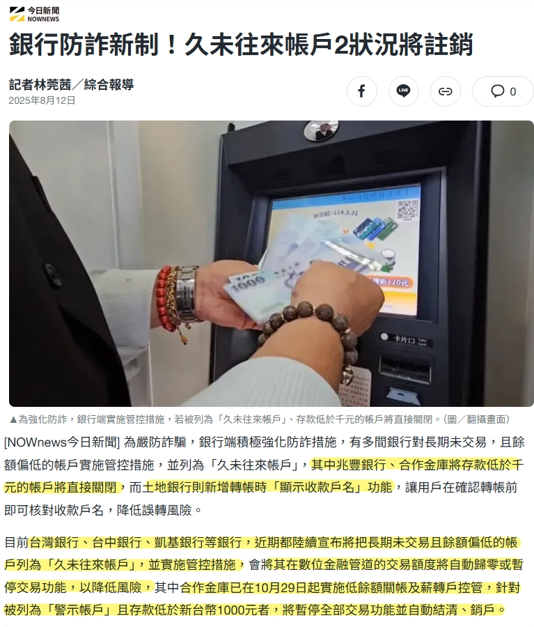 銀行防詐新制！久未往來帳戶2狀況將註銷