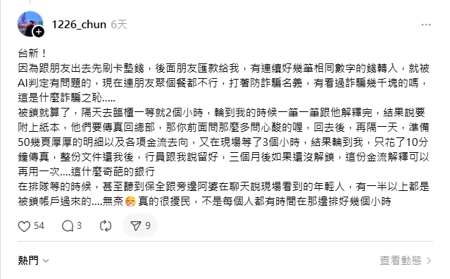 朋友聚餐代墊錢,收個錢就被凍結帳戶