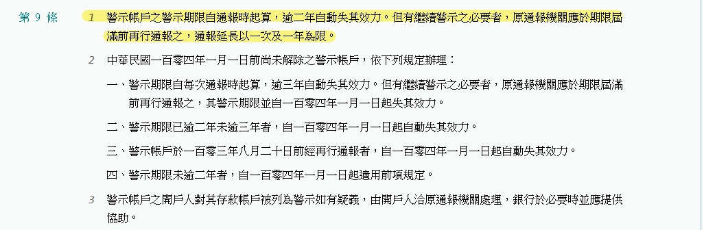 全國法規資料庫-存款帳戶及其疑似不法或顯屬異常交易管理辦法>第九條第一項