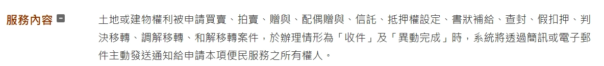 申請地籍異動即時通服務