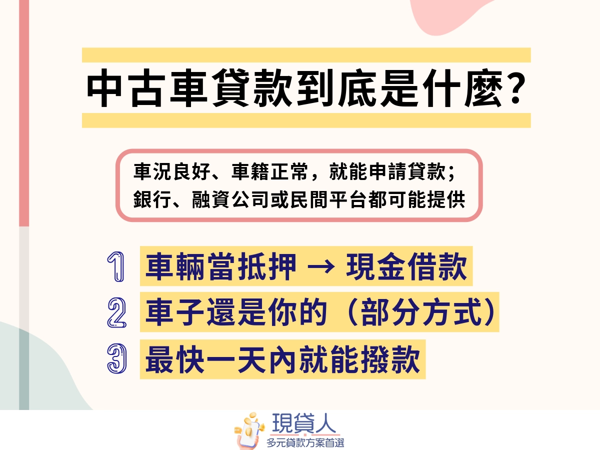 中古車貸款是什麼？