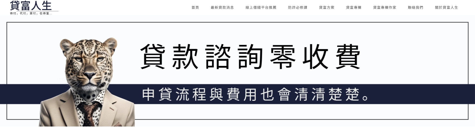 貸富人生首頁圖，用以推薦小額借貸平台