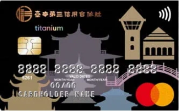 第三信用合作社與合作金庫聯名卡