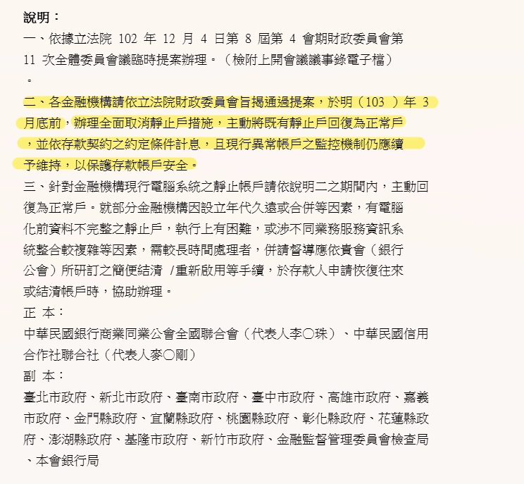 立法院財政委員會提案要求各金融機構 3 個月內主動全面無條件解凍靜止戶