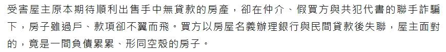 假買方和假代書合夥詐騙屋主，因為房產與土地相關的手續、流程很複雜，所以會透過專業代書的身分來降低屋主的戒心與防備。