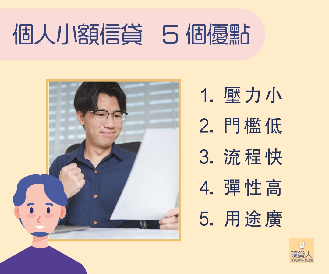 個人小額信貸的優點