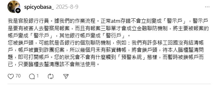 Thread上銀行行員針對警示戶的解釋
