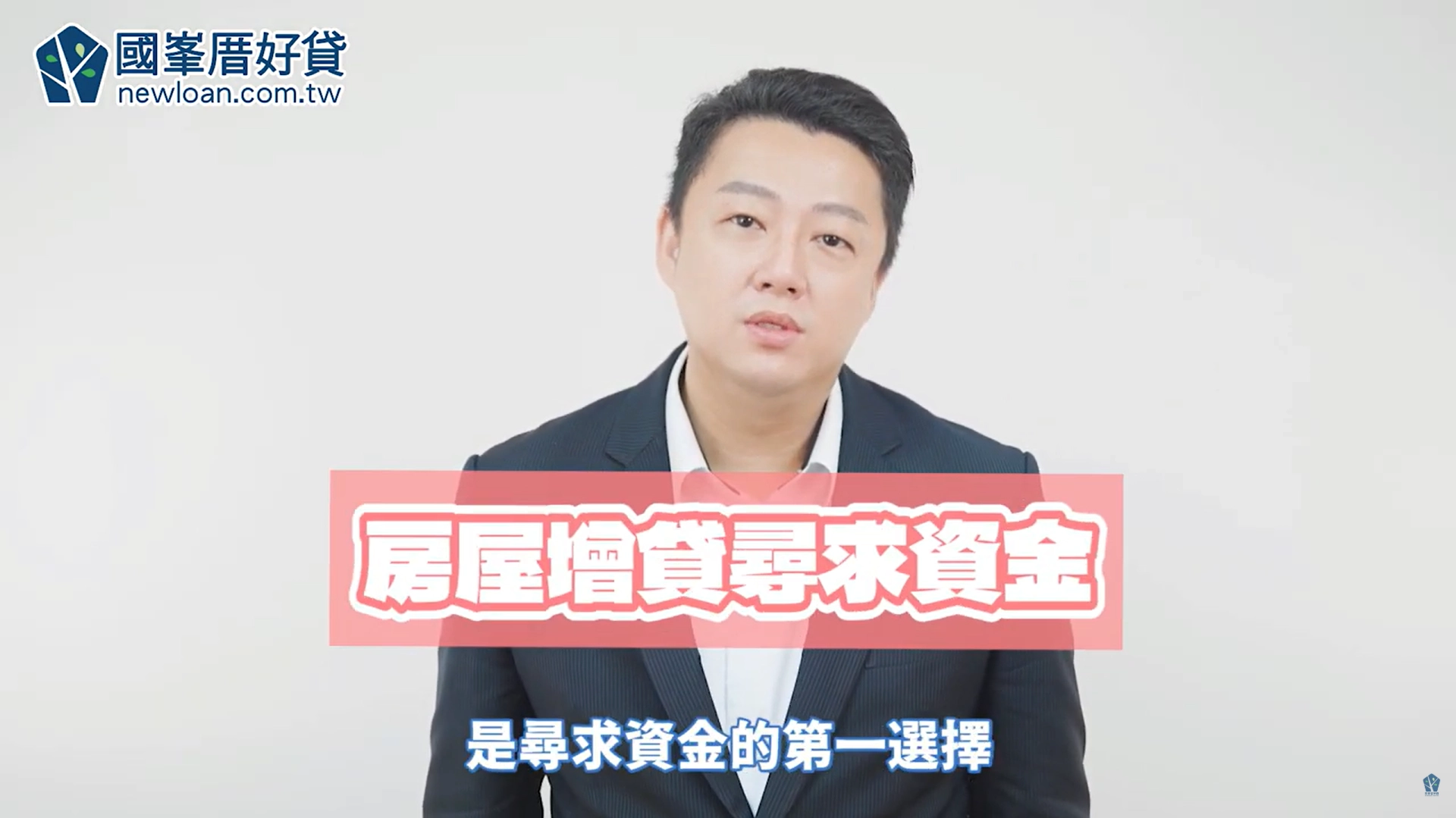 國峯厝好貸：房屋增貸好過嗎？申請房屋增貸前，一定要知道這些缺點！｜阿騰來揭密#47｜國峯厝好貸知識家