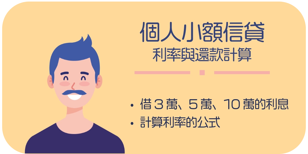 個人小額信貸利率還款試算