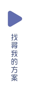 找尋我的方案
