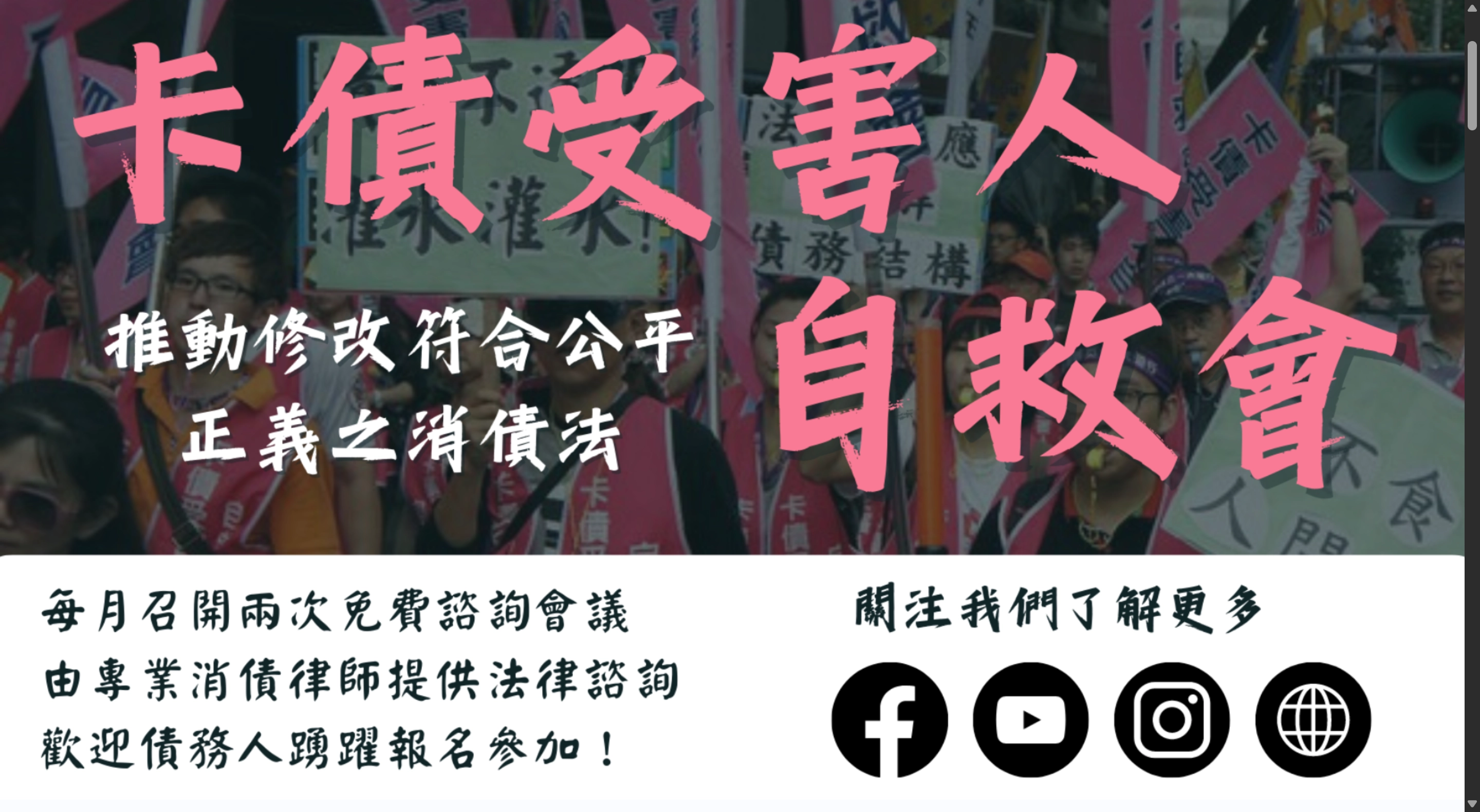 卡債受害者自救會