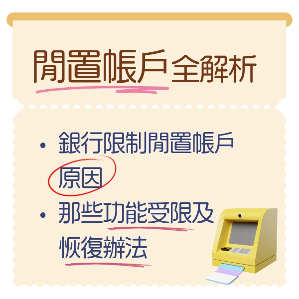 台灣經濟下的「閒置帳戶」全解析：定義、風險與資金效率你該知道的事