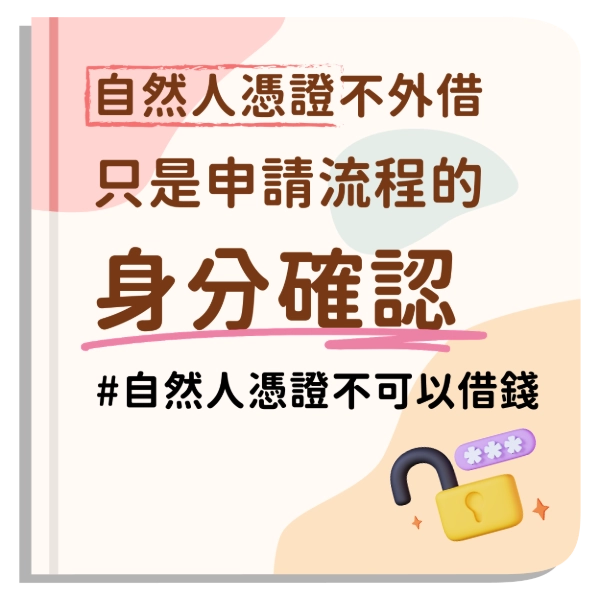 哇塞哇塞貸款要提供自然人憑證？新型詐騙拿你的自然人憑證開設人頭帳戶！