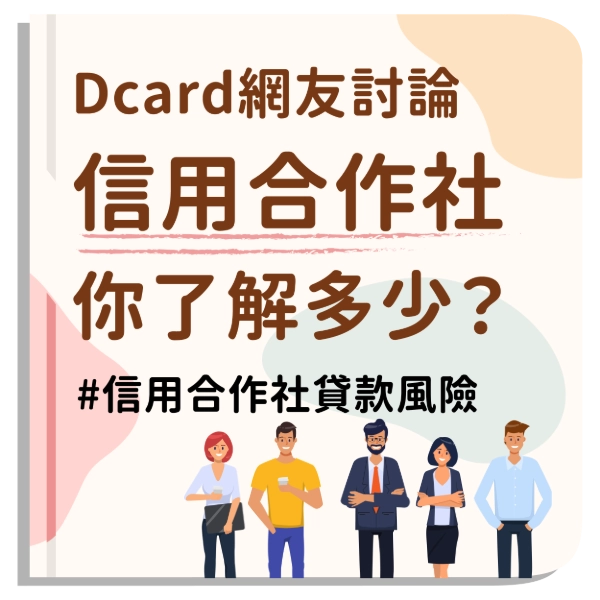 信用合作社Dcard網友真實心得與貸款重點分析｜貸款條件、利率與風險