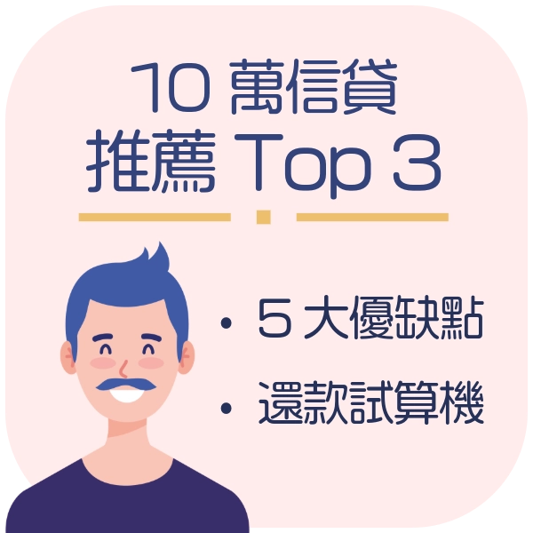 哪裡申請小額信貸？10 萬以下小額信貸推薦 Top 3【2025年8月最新】