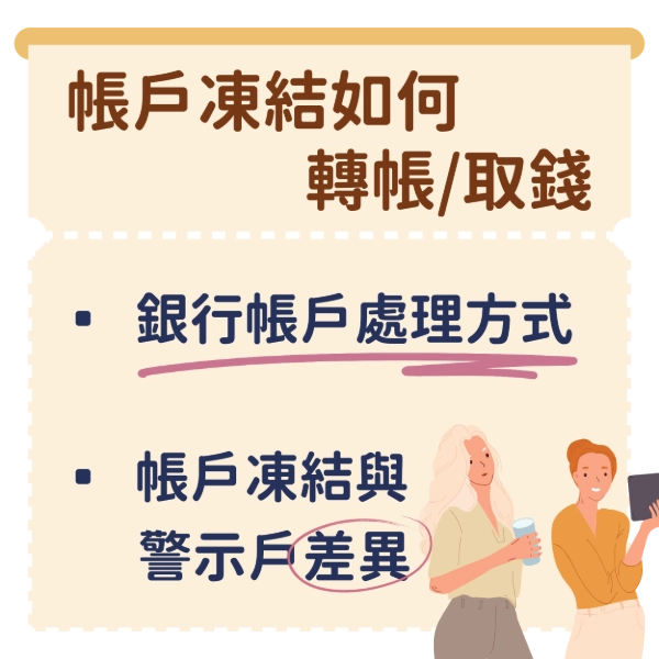 銀行之亂！帳戶莫名被凍結，鎖戶要怎麼轉帳或取錢？防詐騙卻變擾民？