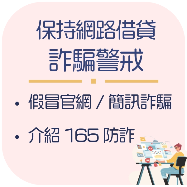 對網路借貸詐騙保持警戒，不然你不是在被騙，就是在騙走錢的路上了