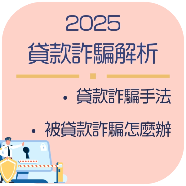 貸款詐騙是什麼？為什麼會有人上當？貸款詐騙常見手法與防範對策