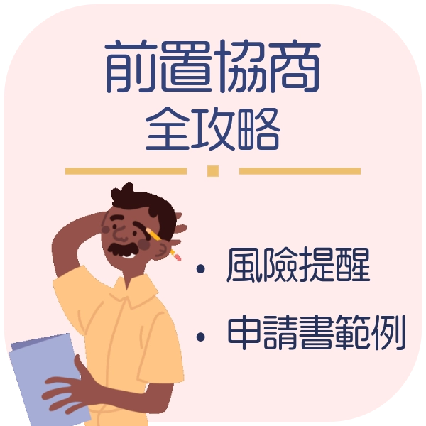 前置協商全攻略：條件、流程、信用影響與民間機構的幫助