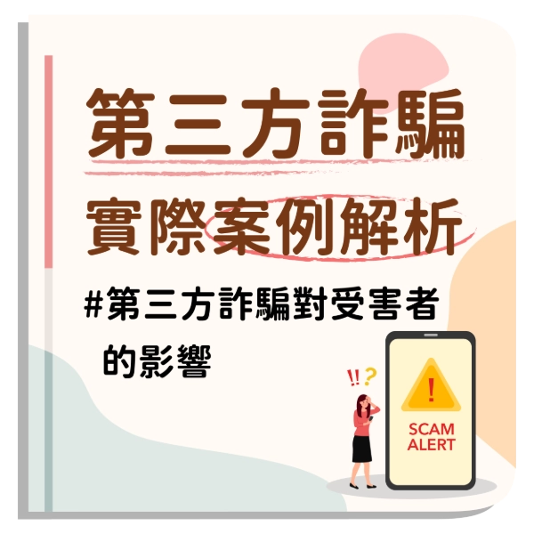 第三方詐騙大解密！第三方詐騙實際案例分析？如何避免成為詐騙的工具
