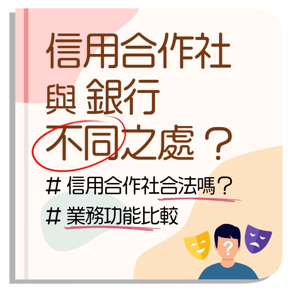 信用合作社與銀行有什麼不同？結構、監管、風險、貸款條件一次分析